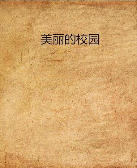 美丽的校园（雪竹林创作的武侠小说）