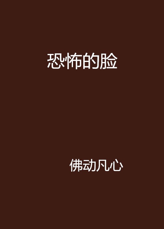 恐怖的脸