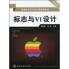 标志与VI设计（2010年化学工业出版社出版的图书）