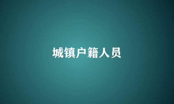 城镇户籍人员
