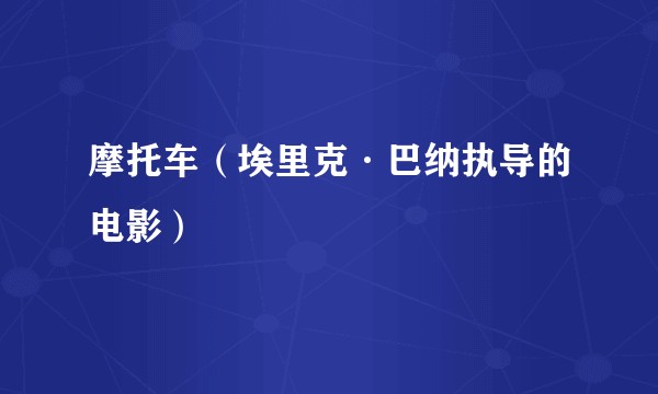 摩托车（埃里克·巴纳执导的电影）