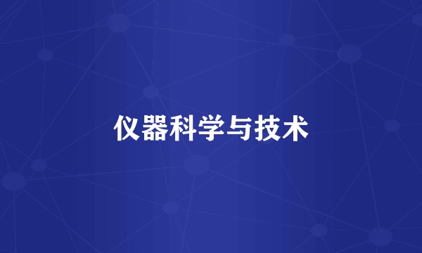 仪器科学与技术