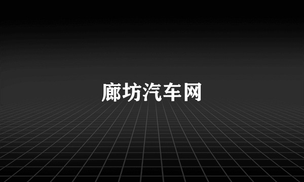 廊坊汽车网