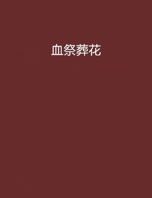 血祭葬花