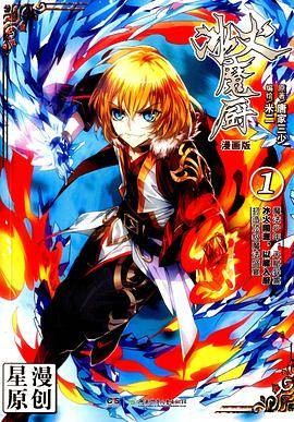 冰火魔厨01 （漫画版）