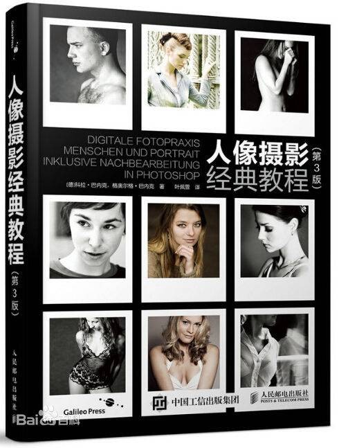 人像摄影经典教程（第3版）