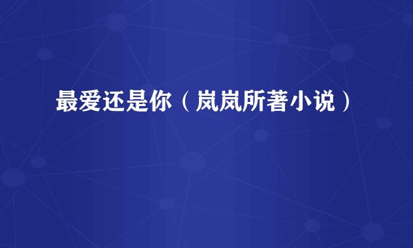最爱还是你（岚岚所著小说）