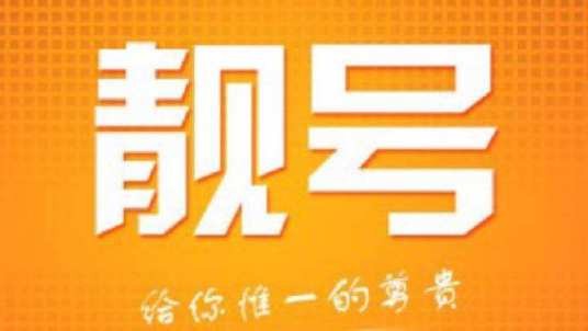 靓号