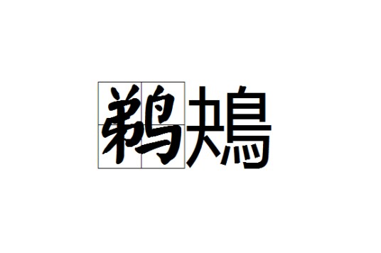 鹈鴂