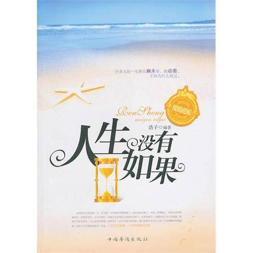 人生没有如果（2011年中国华侨出版社出版的图书）