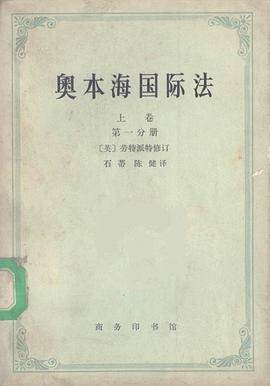 奥本海国际法（上卷·平时法）（1971年商务印书馆出版的图书）