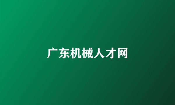 广东机械人才网