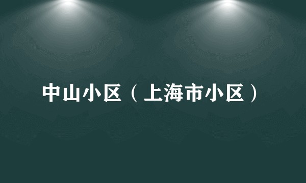 中山小区（上海市小区）