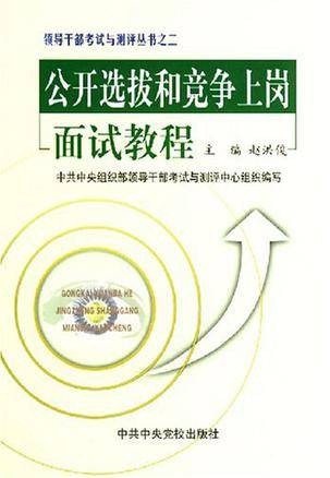 公开选拔和竞争上岗面试教程