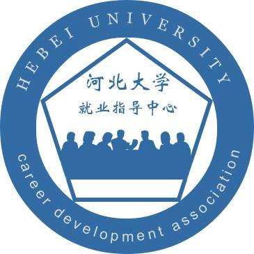 河北大学就业与职业发展协会