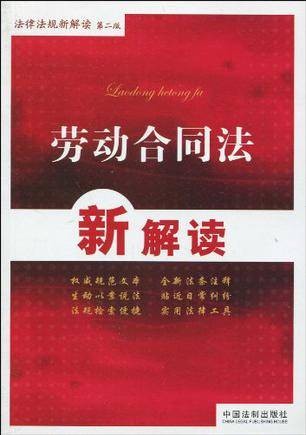 劳动合同法新解读