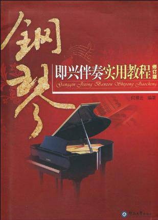 钢琴即兴伴奏实用教程