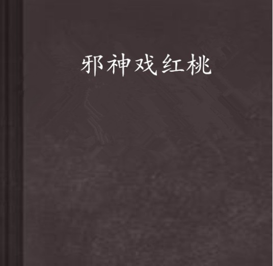 邪神戏红桃