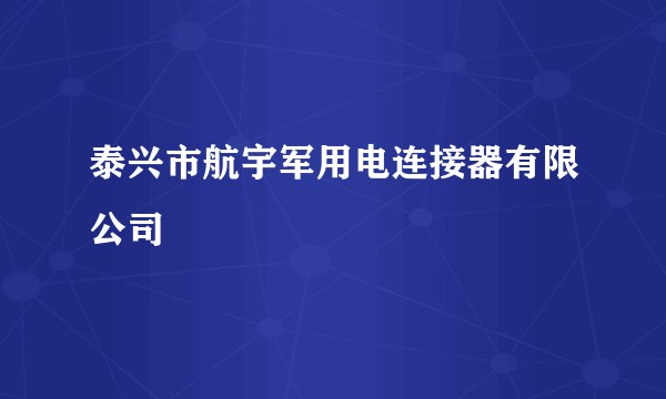 泰兴市航宇军用电连接器有限公司