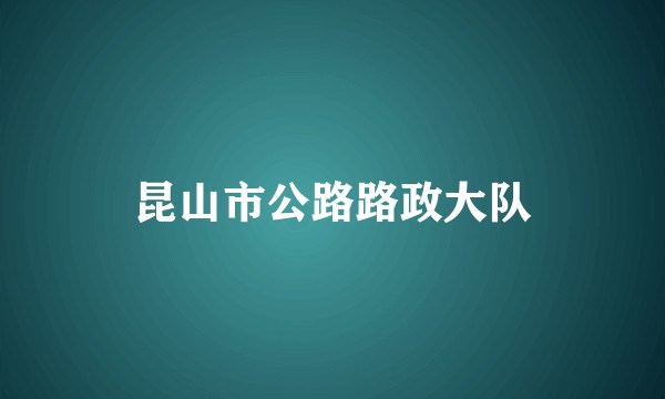 昆山市公路路政大队