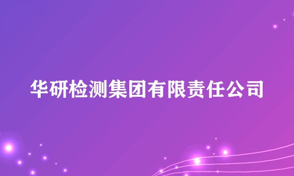 华研检测集团有限责任公司