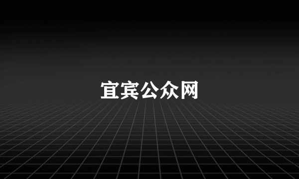 宜宾公众网