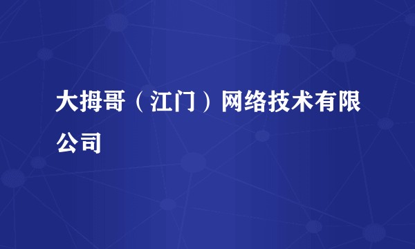 大拇哥（江门）网络技术有限公司