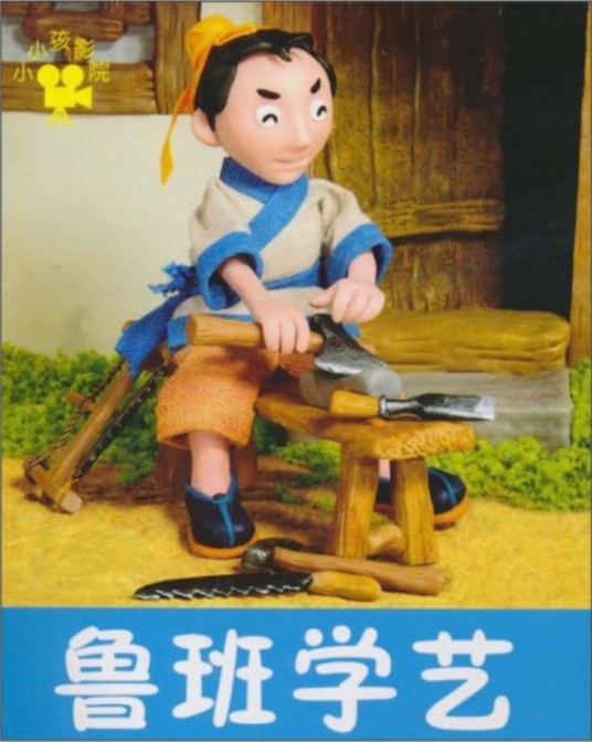 鲁班学艺（2010年吉林美术出版社出版的图书）