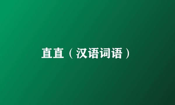 直直（汉语词语）