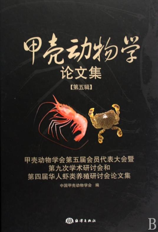 甲壳动物学论文集(2009年海洋出版社出版的图书)