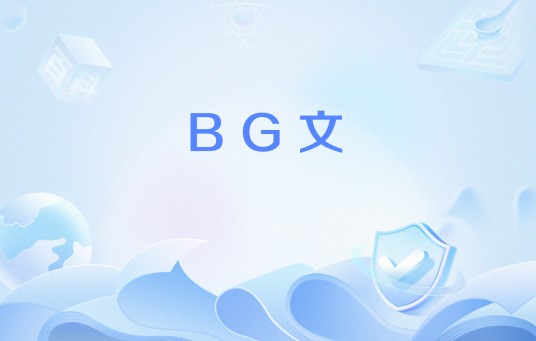 BG文