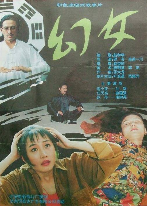 幻女（皇甫一川等执导电影）