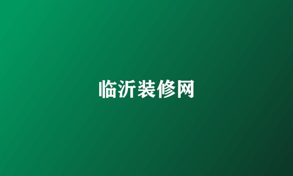 临沂装修网