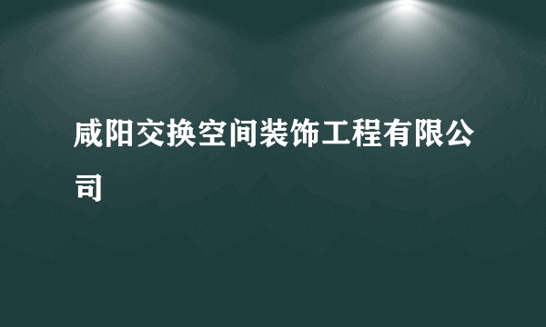 咸阳交换空间装饰工程有限公司