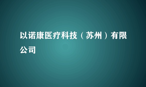以诺康医疗科技（苏州）有限公司