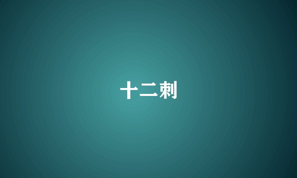 十二刺