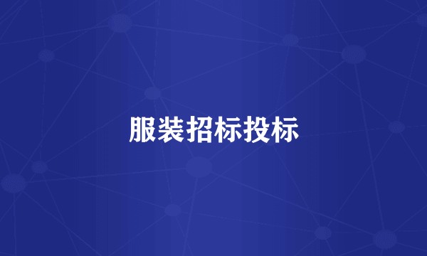 服装招标投标