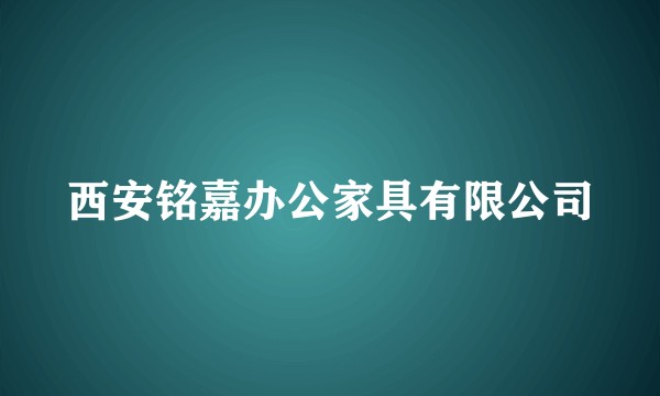 西安铭嘉办公家具有限公司