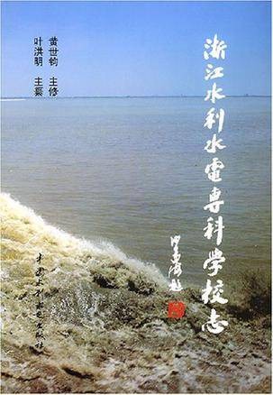 浙江水利水电专科学校志