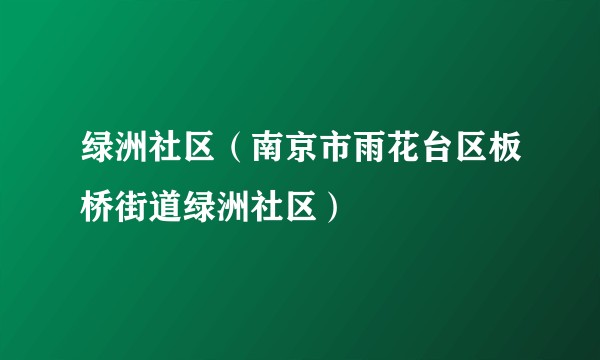 绿洲社区（南京市雨花台区板桥街道绿洲社区）