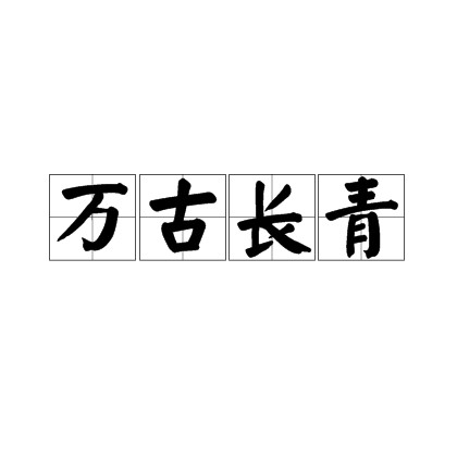 万古长青（汉语成语）