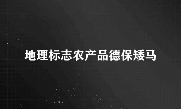 地理标志农产品德保矮马