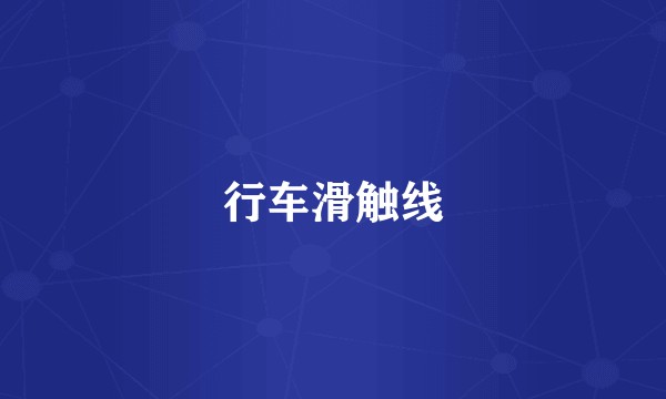 行车滑触线