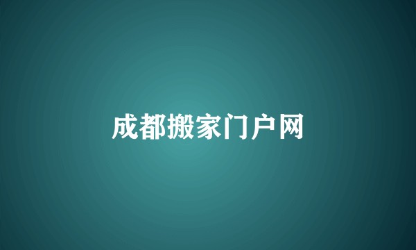 成都搬家门户网