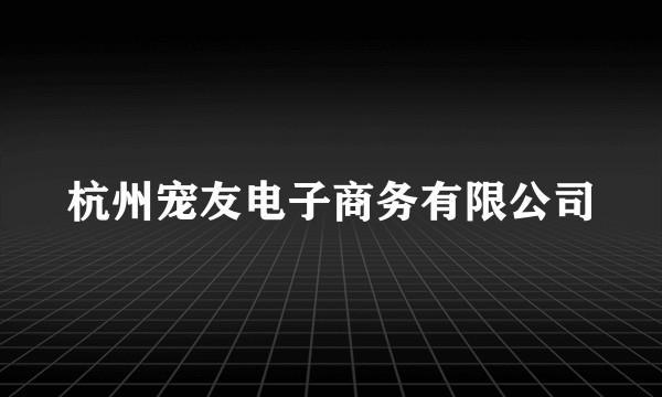 杭州宠友电子商务有限公司