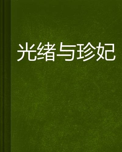 光绪与珍妃