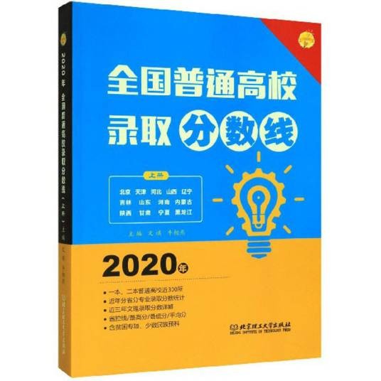 全国普通高校录取分数线（2020年上册）