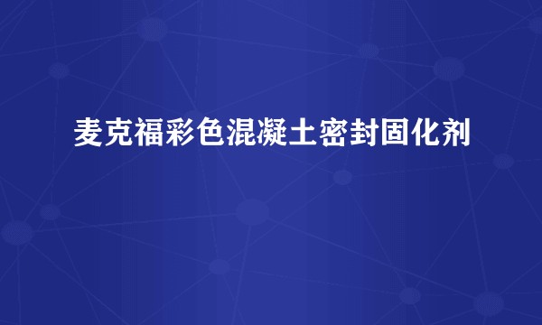 麦克福彩色混凝土密封固化剂