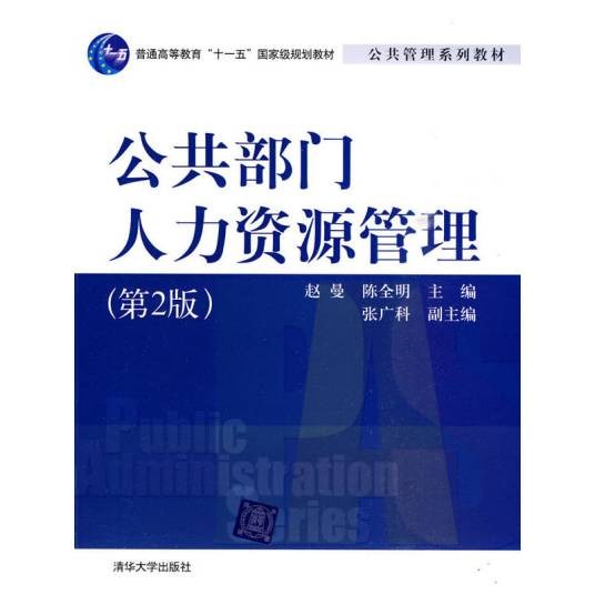 公共部门人力资源管理(第2版)(2015年清华大学出版社出版的图书)