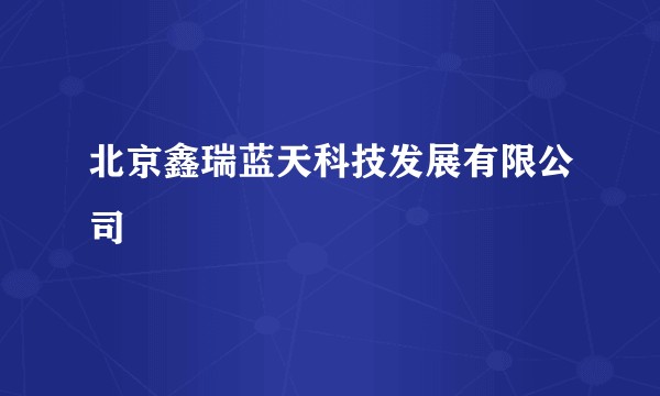 北京鑫瑞蓝天科技发展有限公司
